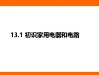 初中物理苏科版（2024）九年级上册（2024）一、初识家用电器和电路教课内容课件ppt