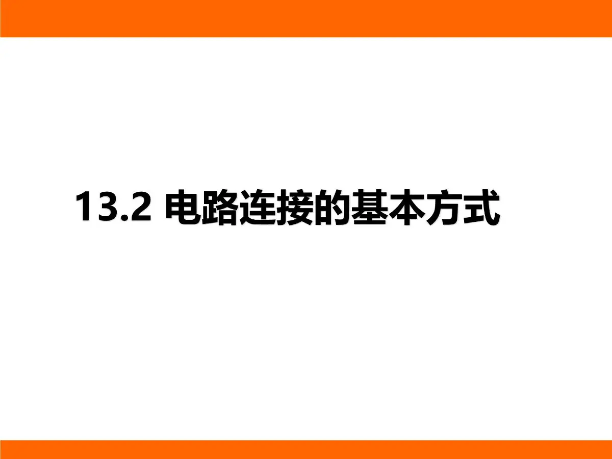 2025-2026学年度苏科版物理九年级上册13.2 电路连接的基本方式 课件第1页