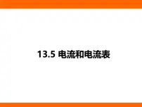初中物理苏科版（2024）九年级上册（2024）三、电流和电流表评课ppt课件