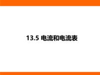 初中物理苏科版(2024)九年级上册(2024)三、电流和电流表评课ppt课件