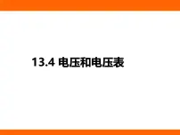 初中物理苏科版（2024）九年级上册（2024）四、电压和电压表教案配套ppt课件