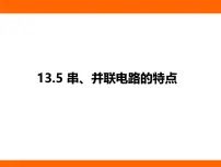 初中物理苏科版（2024）九年级上册（2024）第十三章 简单电路五、串、并联电路的特点教学ppt课件