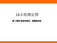 初中物理苏科版（2024）九年级上册（2024）第十四章 欧姆定律三、欧姆定律课文配套课件ppt