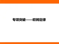 初中物理苏科版（2024）九年级上册（2024）三、欧姆定律评课课件ppt
