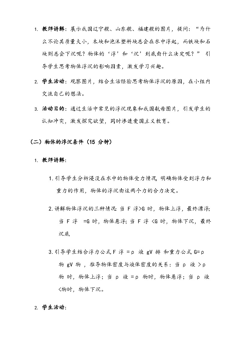 【新教材】北师大版物理八下8.7《物体的浮沉条件与应用》教学设计第3页