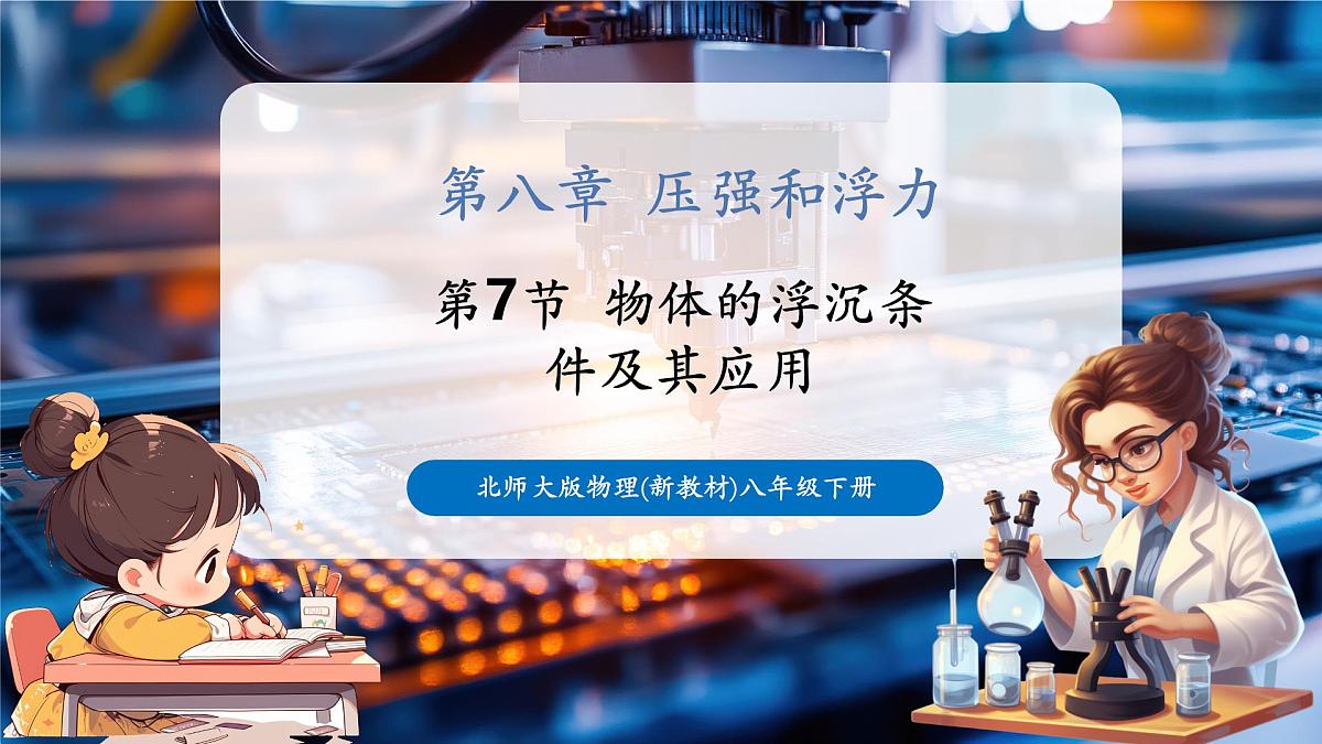 第七节物体的浮沉条件及其应用 课件第1页