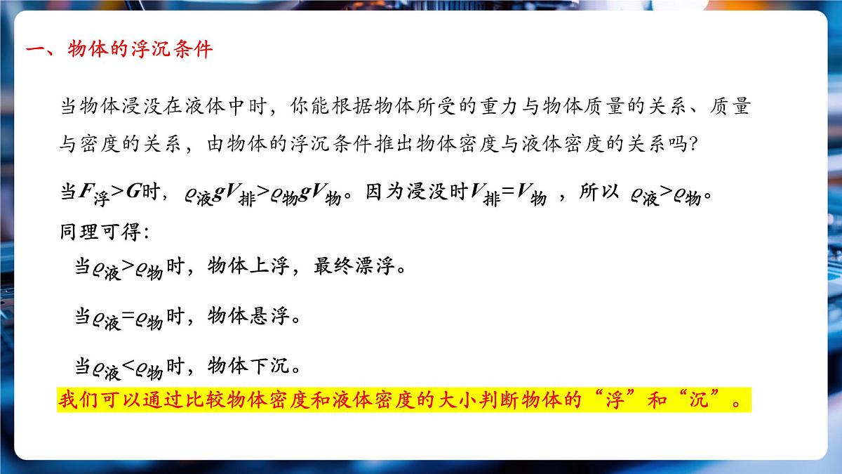 第七节物体的浮沉条件及其应用 课件第7页