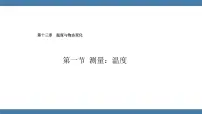 初中物理沪科版（2024）九年级全册（2024）第一节 测量：温度课前预习ppt课件