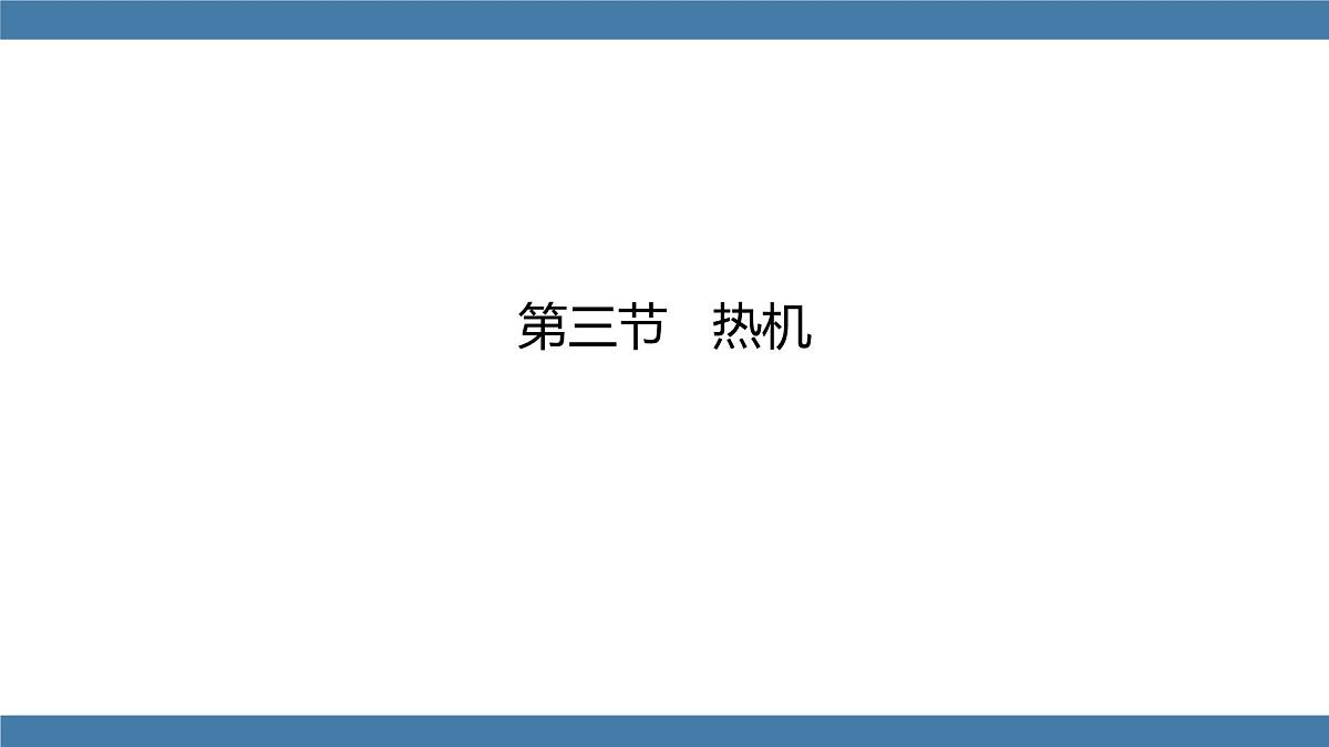 2025-2026学年度沪科版物理九年级全一册14.3 热机(课件)第1页