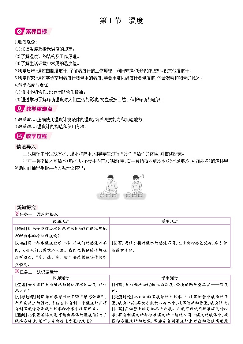 人教版(2024)物理八年级上册 3.1 温度(表格式教案)第1页