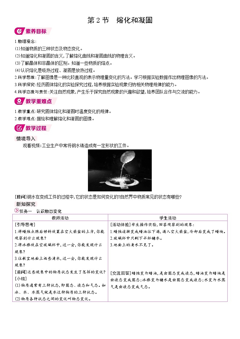 人教版(2024)物理八年级上册 3.2 熔化和凝固 (表格式教案)第1页