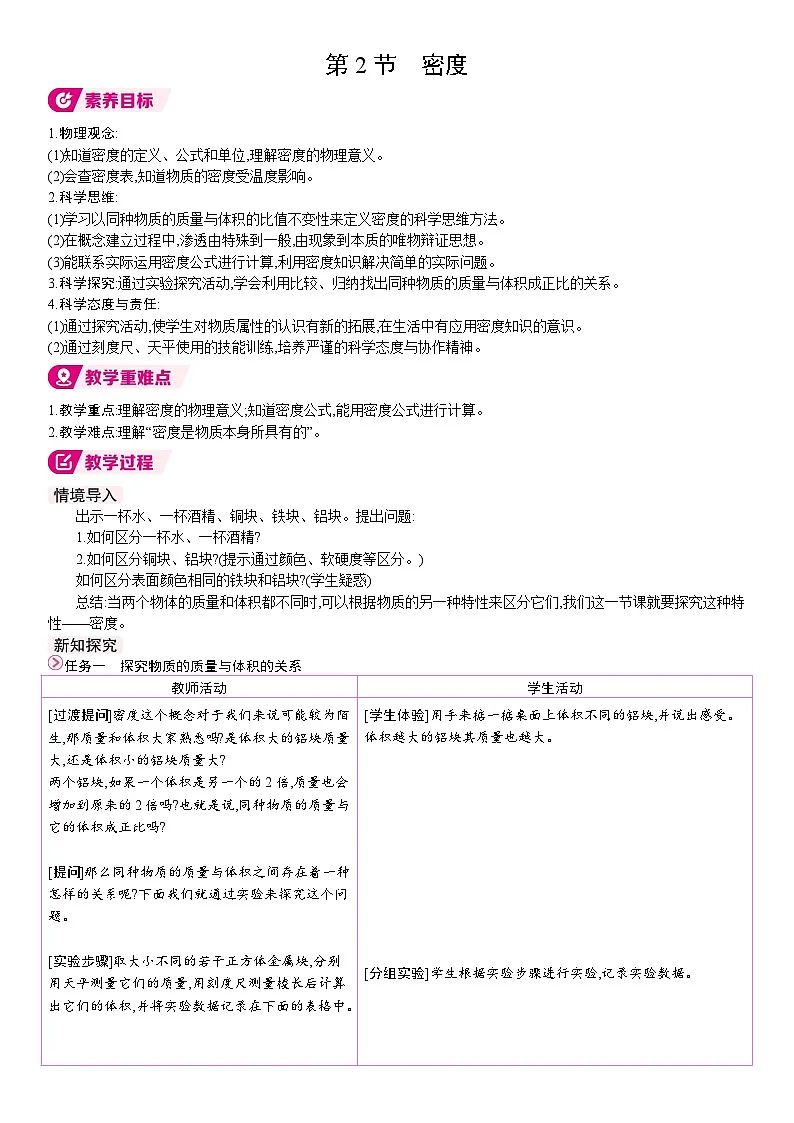 人教版(2024)物理八年级上册 6.2 密度 (表格教案)第1页