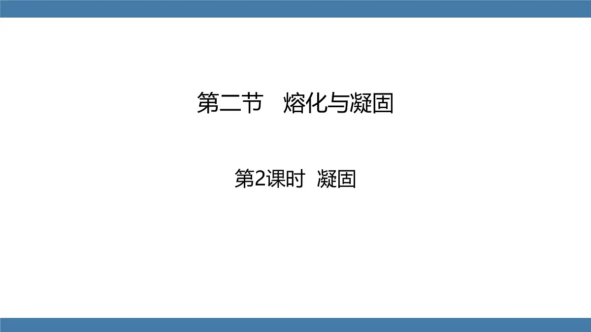 2025-2026学年度沪科版物理九年级全一册13.2 熔化与凝固 第2课时(课件)第1页