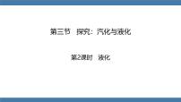 初中物理沪科版（2024）九年级全册（2024）第三节 探究：汽化与液化教案配套ppt课件