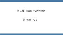沪科版（2024）九年级全册（2024）第三节 探究：汽化与液化评课ppt课件
