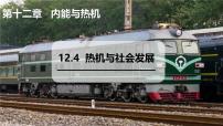 沪粤版（2024）九年级上册（2024）12.4 热机与社会发展课前预习ppt课件