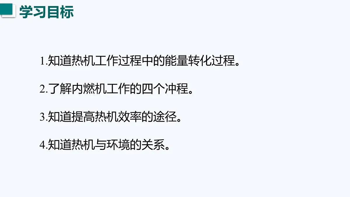 12.4 热机与社会发展(课件)2025-2026学年沪粤版九年级物理上册第3页