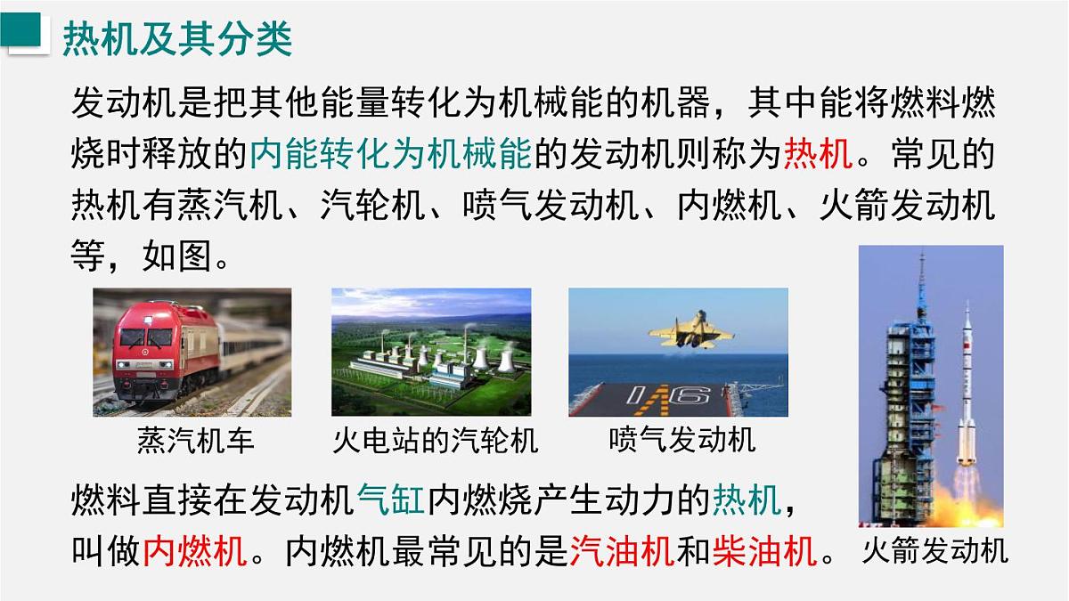 第三节 热机(课件)2025-2026学年沪科版九年级物理全册第4页