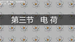 第三節(jié) 電荷（課件）2025-2026學(xué)年北師大版九年級物理全冊