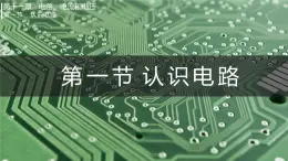 第一節(jié) 認(rèn)識電路（課件）2025-2026學(xué)年北師大版九年級物理全冊
