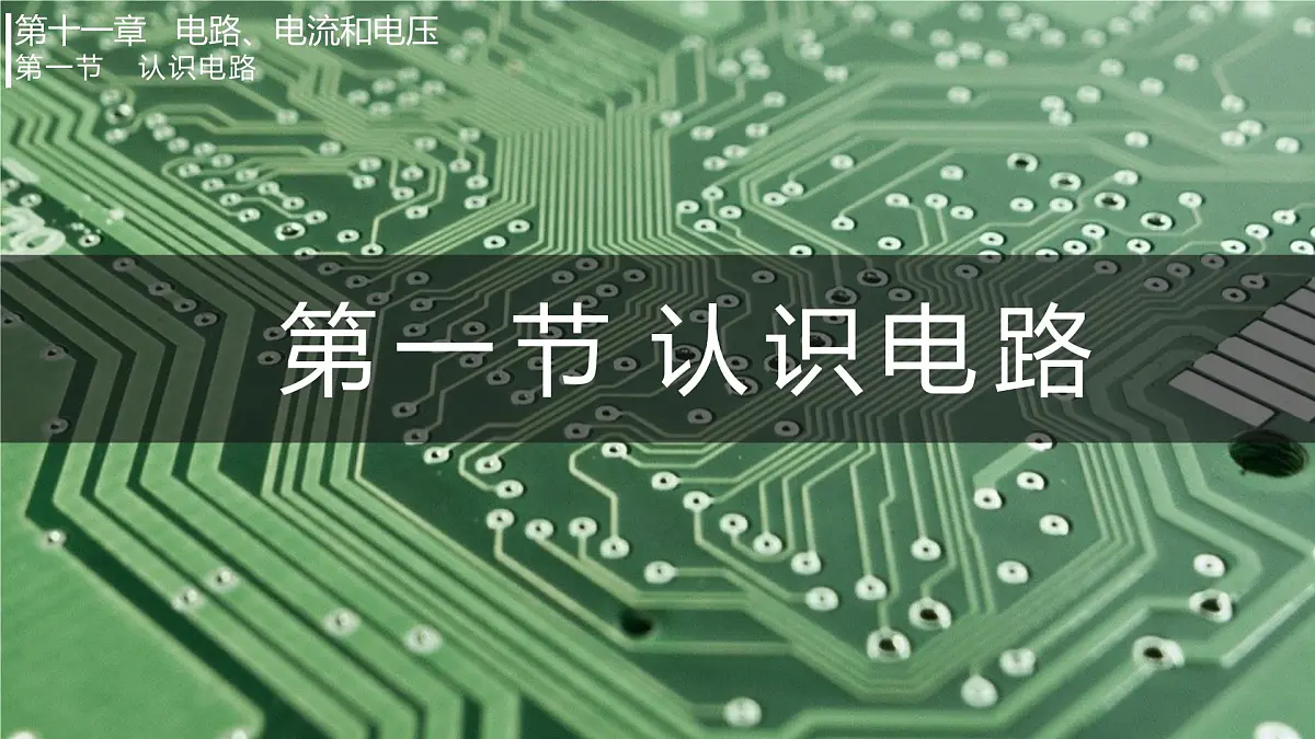 第一节 认识电路(课件)2025-2026学年北师大版九年级物理全册第1页
