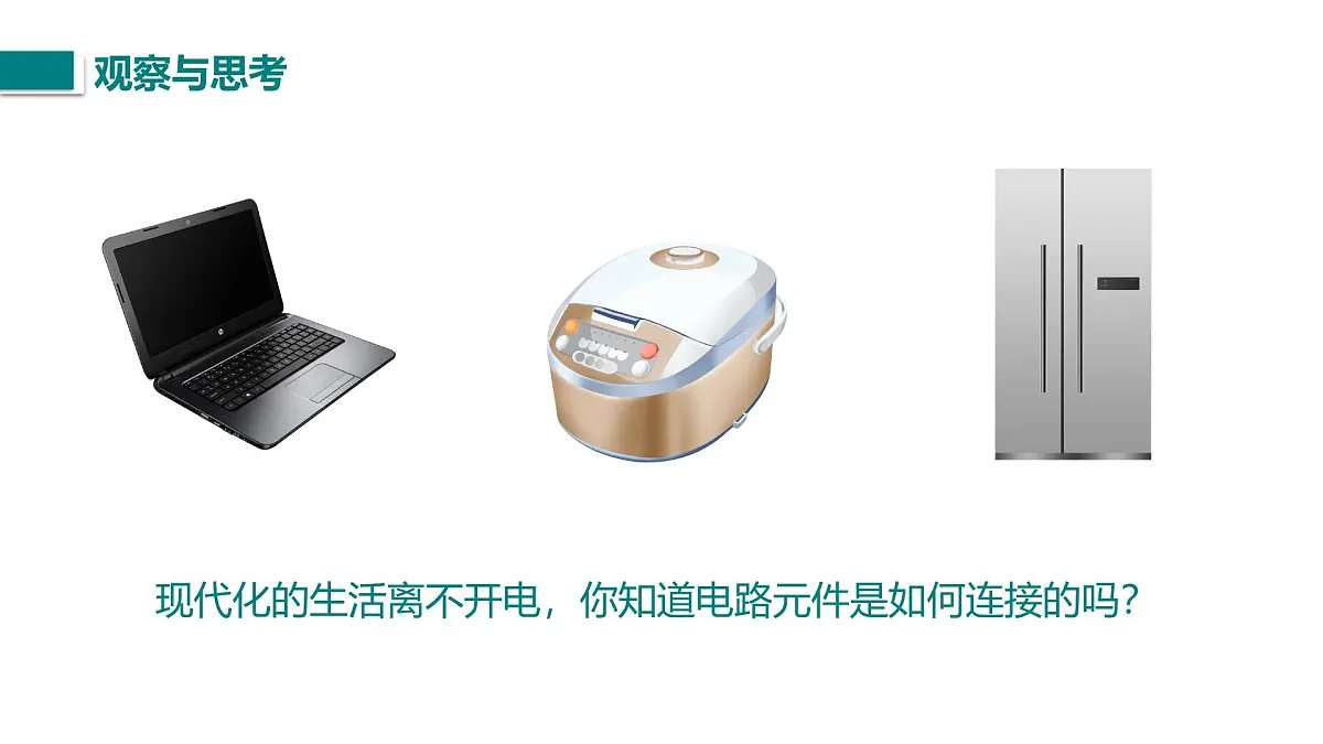第一节 认识电路(课件)2025-2026学年北师大版九年级物理全册第2页
