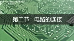 第二節(jié) 電路的連接（課件）2025-2026學(xué)年北師大版九年級物理全冊