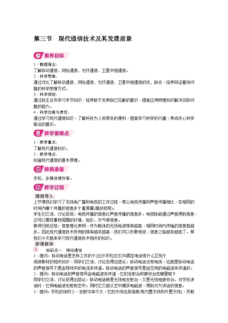 第三节 现代通信技术及其发展前景第1页