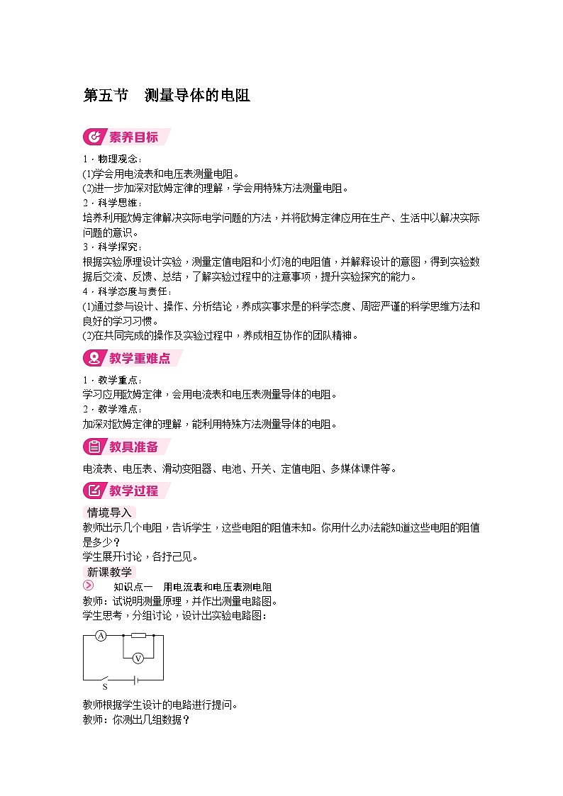 第五节 测量导体的电阻第1页
