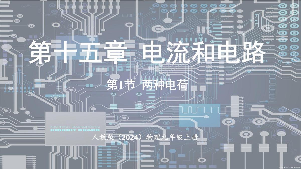 人教版(2024)物理九年级上册 15.1两种电荷 (课件)第1页