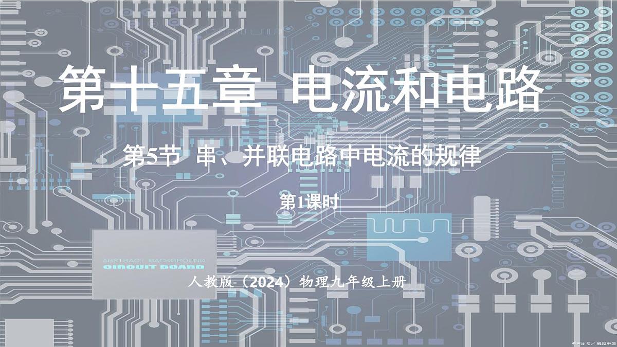 人教版(2024)物理九年级上册 15.5串、并联电路中电流的规律(第1课时) (课件)第1页