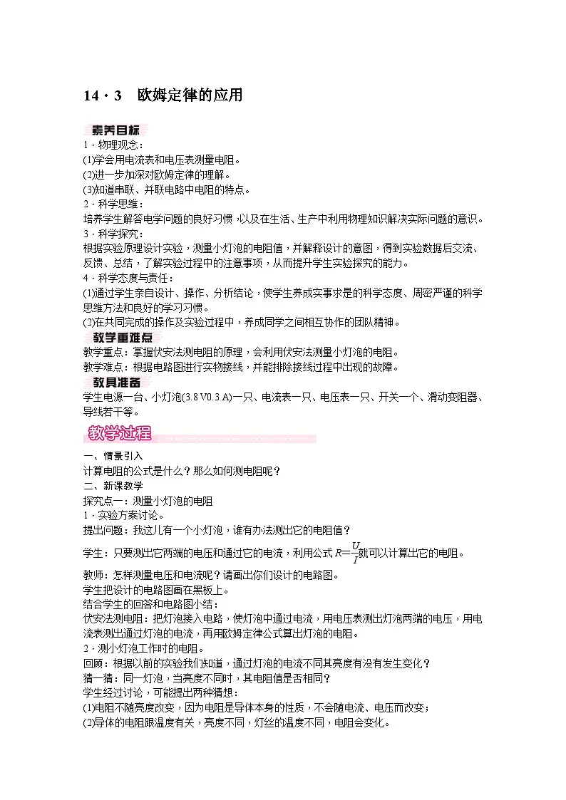 14.3 欧姆定律的应用第1页