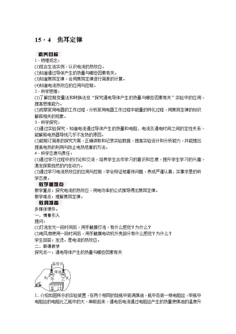 15.4 焦耳定律第1页