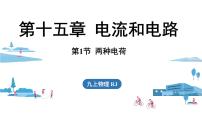 初中人教版（2024）第十五章 电流和电路第1节 两种电荷备课ppt课件