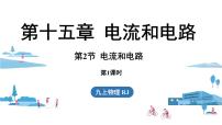 初中第2节 电流和电路教课内容ppt课件