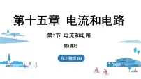 初中第2节 电流和电路教课内容ppt课件