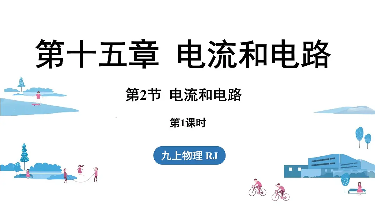 15.2电流和电路(第1课时)第1页