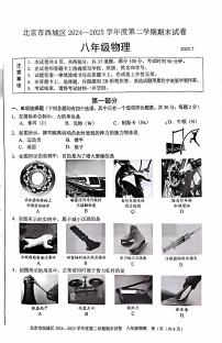 2025北京西城初二（下）期末物理试卷含答案