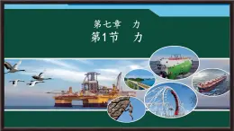 7.1 力 課件 2025-2026學(xué)年物理人教版八年級下冊