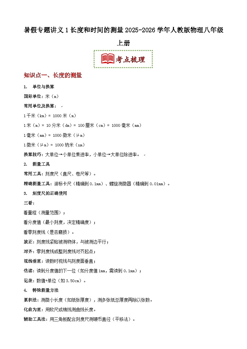 暑假专题讲义1 长度和时间的测量 2025-2026学年人教版物理八年级上册第1页