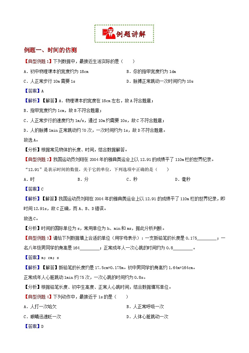 暑假专题讲义1 长度和时间的测量 2025-2026学年人教版物理八年级上册(解析版)第3页