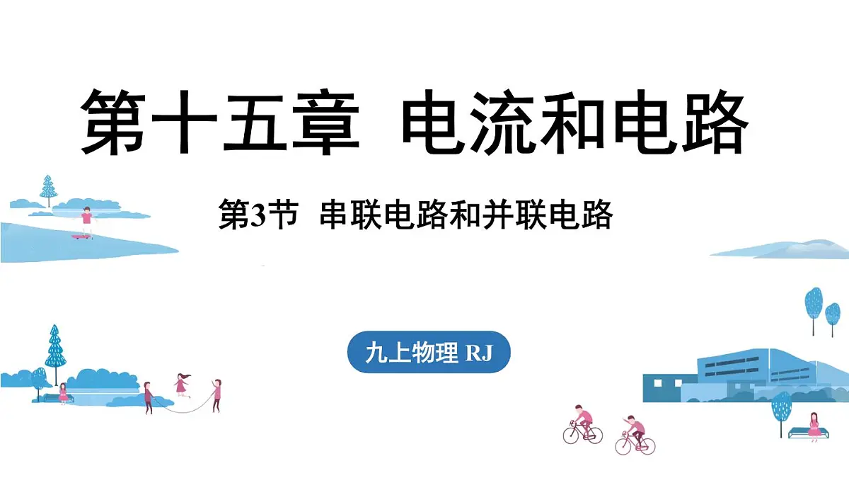 15.3串联电路和并联电路(课件)2025-2026学年人教版九年级物理全册第1页