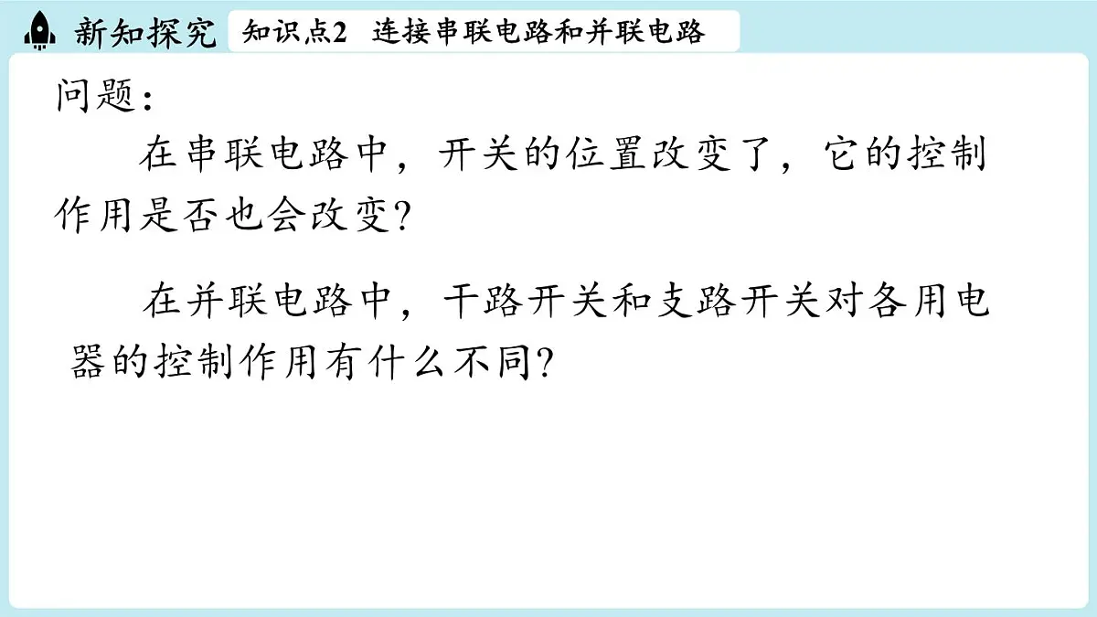 15.3串联电路和并联电路(课件)2025-2026学年人教版九年级物理全册第8页