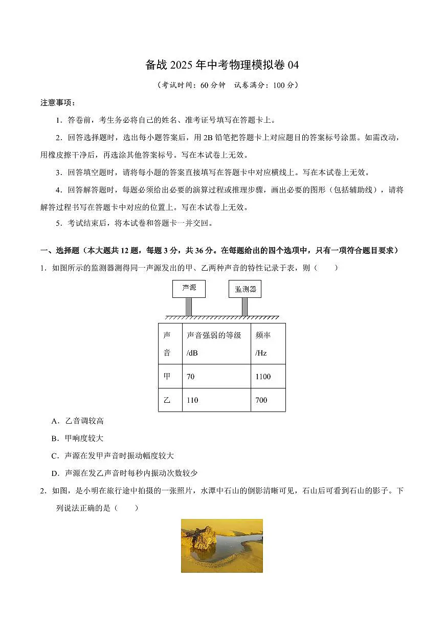 2025年湖南中考物理模拟卷04第1页