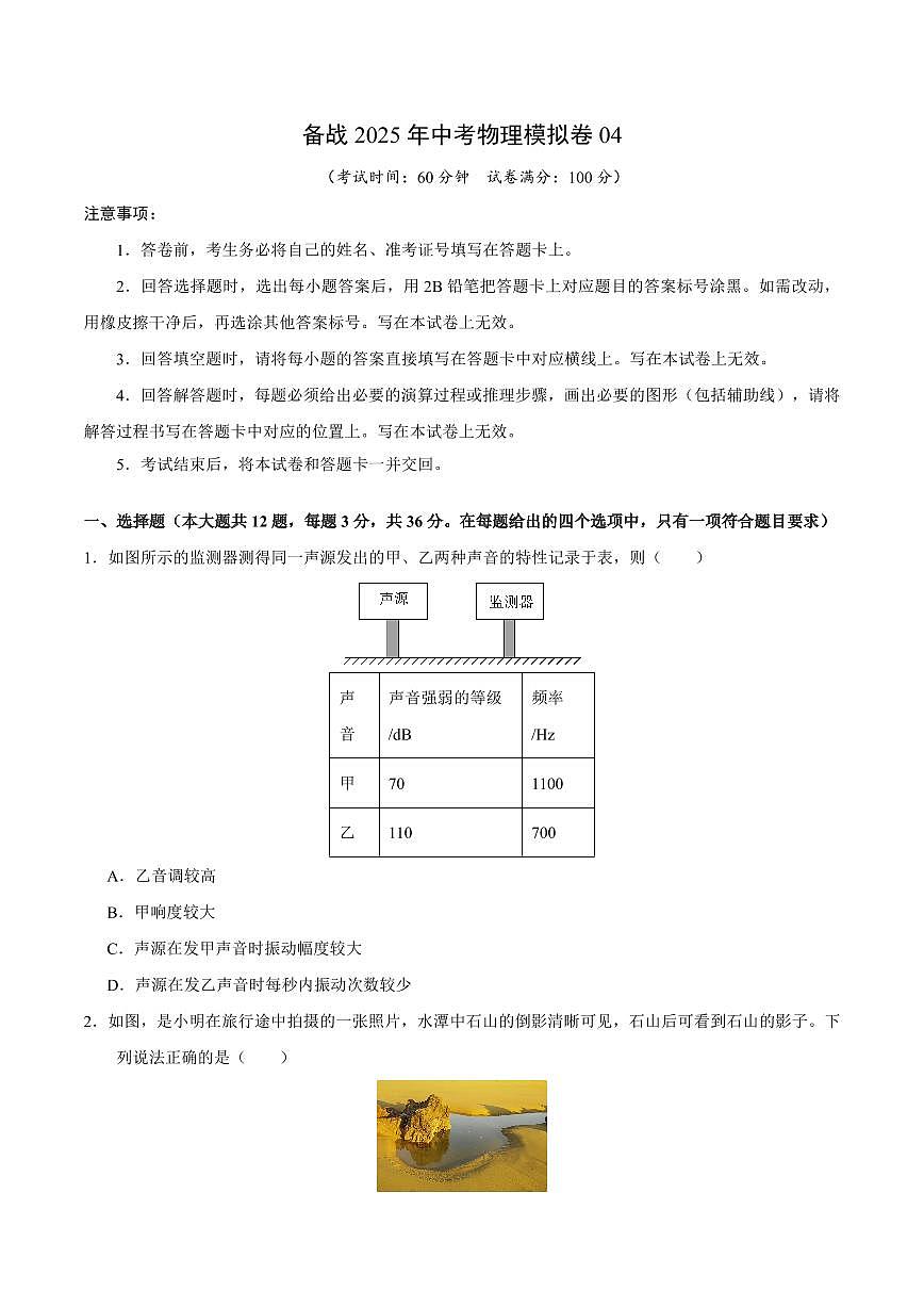 2025年湖南中考物理模拟卷04第1页