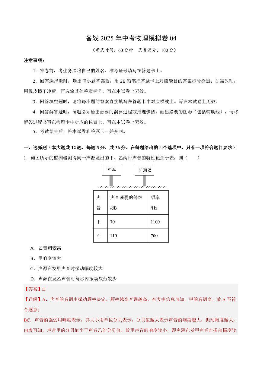 2025年湖南中考物理模拟卷04参考答案第1页