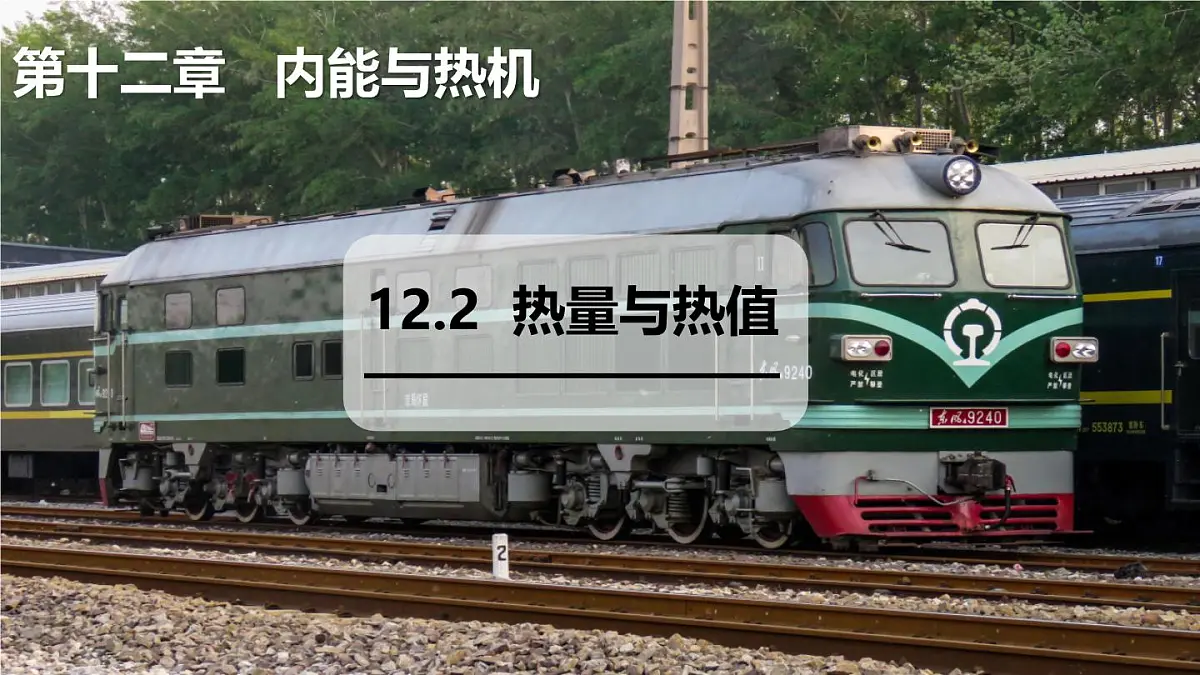 12.2 热量与热值(课件)2025-2026学年沪粤版九年级物理全册第1页