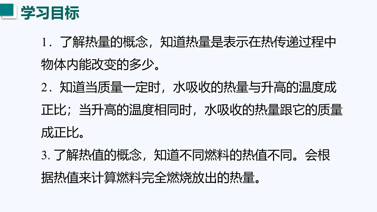 12.2 热量与热值(课件)2025-2026学年沪粤版九年级物理全册第3页