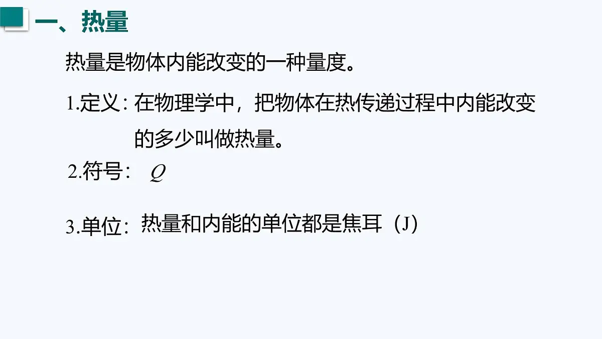 12.2 热量与热值(课件)2025-2026学年沪粤版九年级物理全册第4页