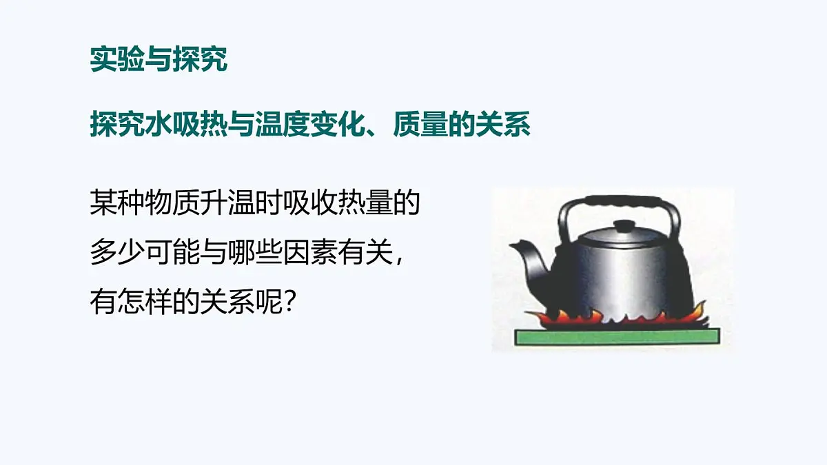 12.2 热量与热值(课件)2025-2026学年沪粤版九年级物理全册第6页